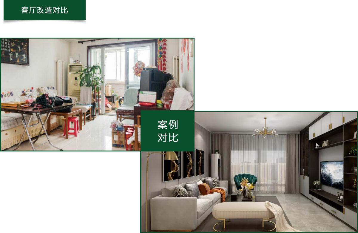 客厅改造对比